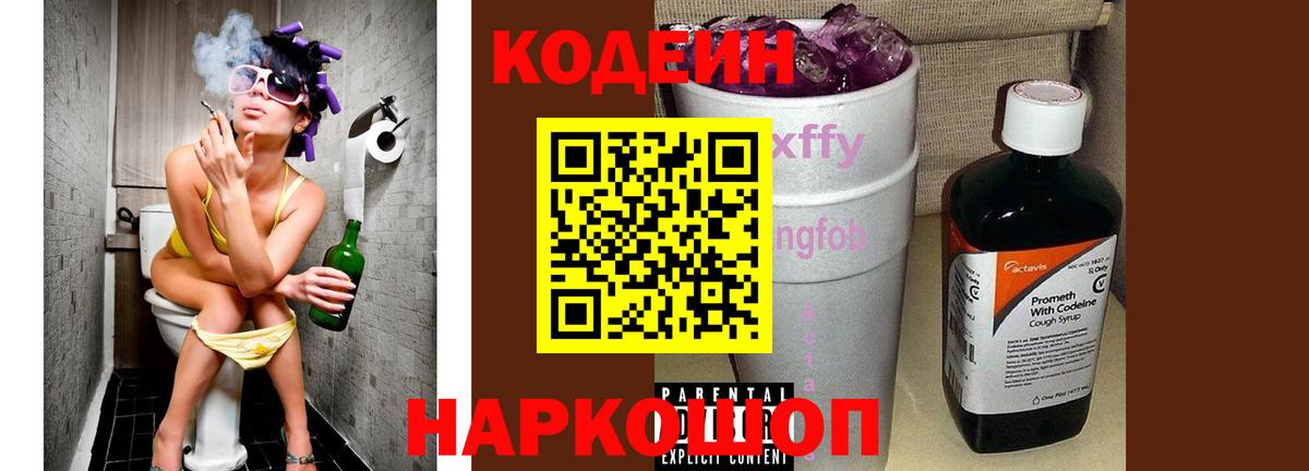 Codein напиток Lean (лин) Кузнецк